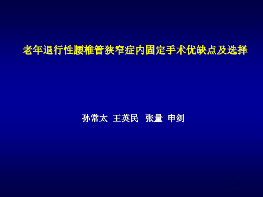 老年退行性腰椎管狭窄症内固定手术优缺点及选择精课件_第1页