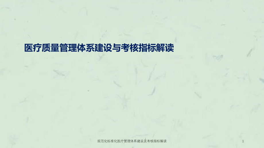 规范化标准化医疗管理体系建设及考核指标解读ppt课件_第1页