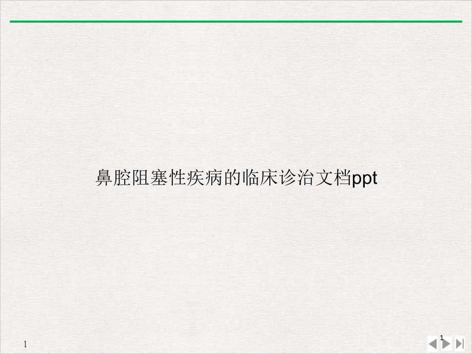 鼻腔阻塞性疾病的临床诊治优质课件_第1页