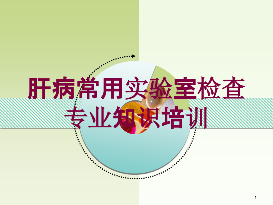 肝病常用实验室检查专业知识培训培训ppt课件_第1页