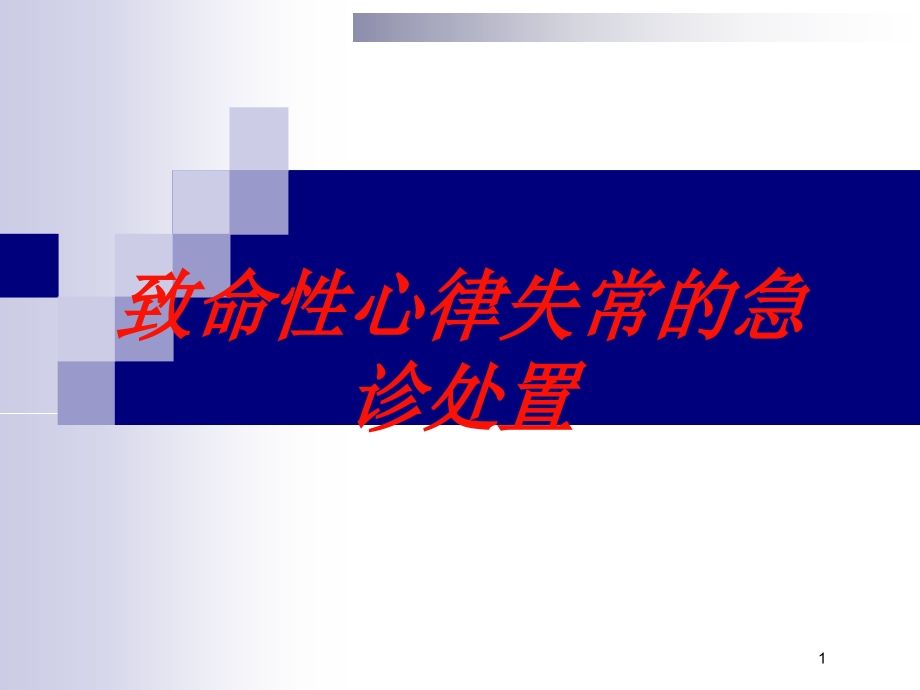 致命性心律失常的急诊处置培训ppt课件_第1页