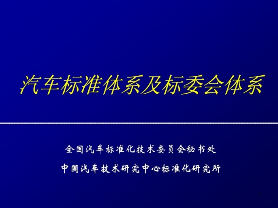 汽车标准体系及标委会体系课件_第1页