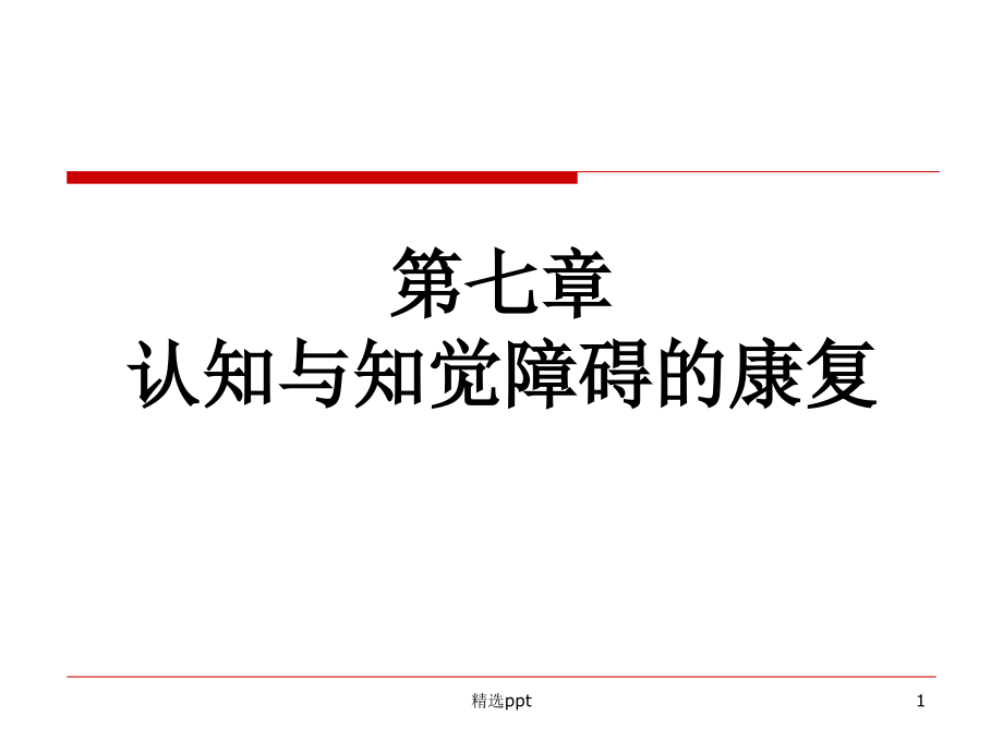 认知知觉障碍的康复评价与训练课件_第1页