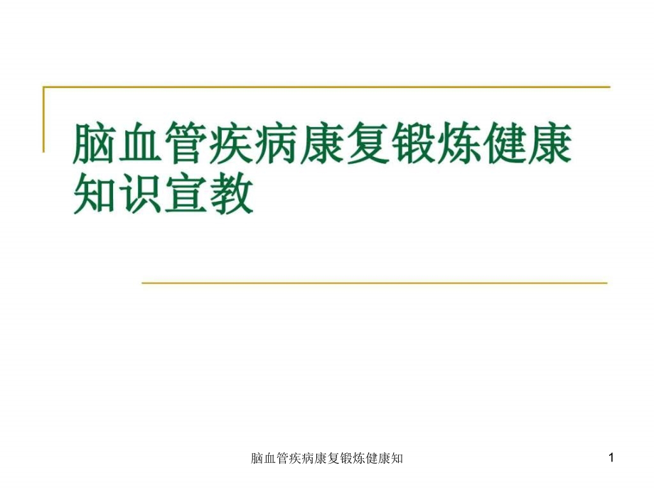 脑血管疾病康复锻炼健康知ppt课件_第1页