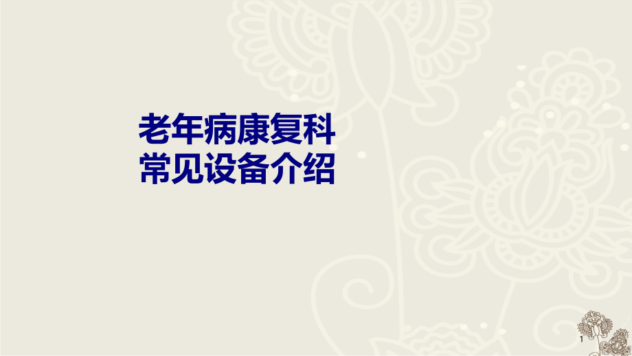 老年病康复科常见设备介绍培训课件_第1页