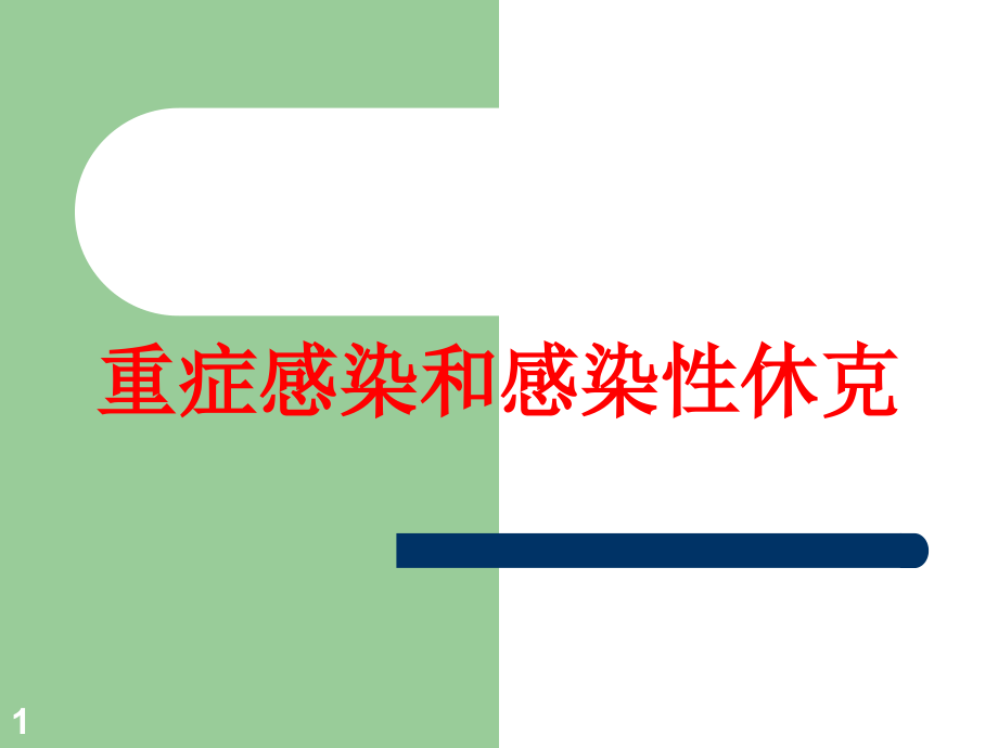 重症感染和感染性休克培训ppt课件_第1页