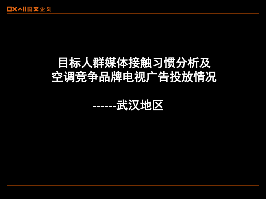 武汉地区媒体接触习惯1课件_第1页