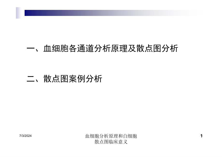 血细胞分析原理和白细胞散点图临床意义培训ppt课件_第1页