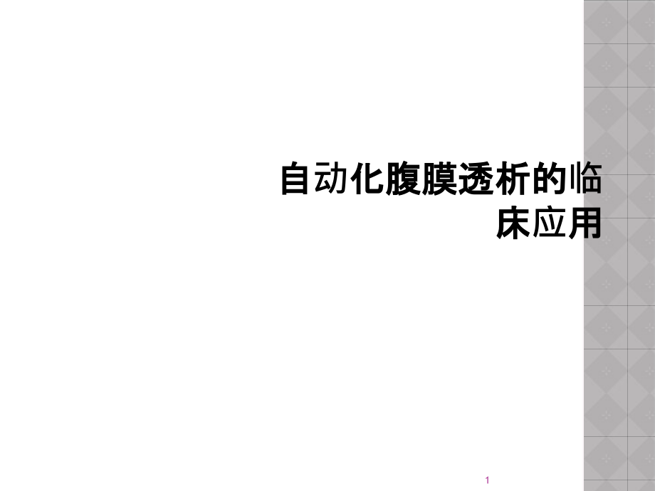 自动化腹膜透析的临床应用课件_第1页