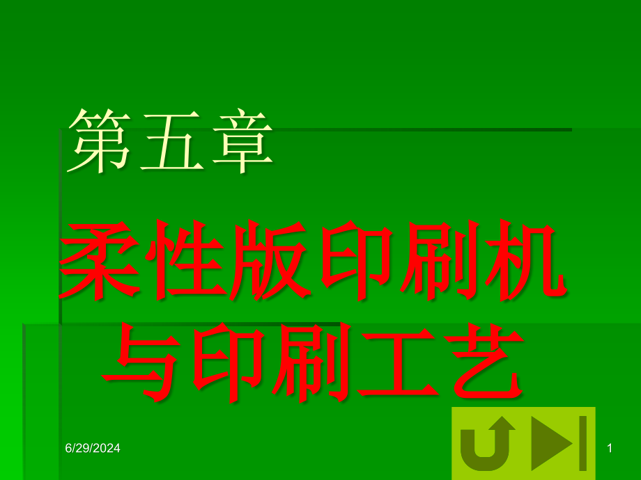 柔性版印刷机与印刷工艺课件_第1页