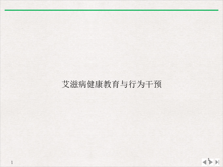 艾滋病健康教育与行为干预-课件_第1页