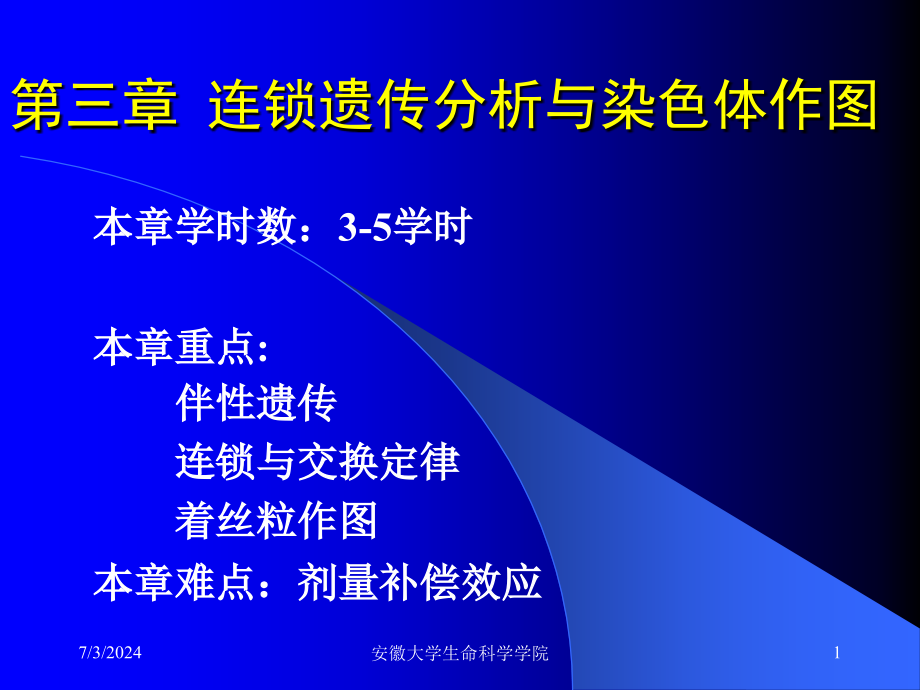 遗传学经典ppt课件连锁遗传分析与染色体作图_第1页