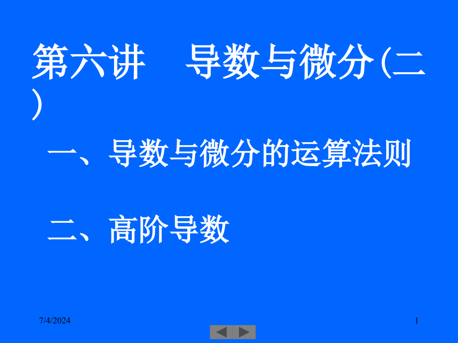 清华大学微积分高等数学课件第6讲导数与微分二_第1页