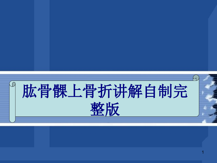 肱骨髁上骨折讲解自制完整版培训课件_第1页