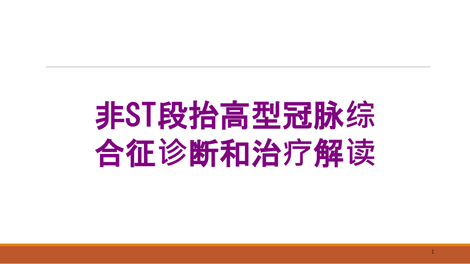 非ST段抬高型冠脉综合征诊断和治疗解读培训ppt课件_第1页