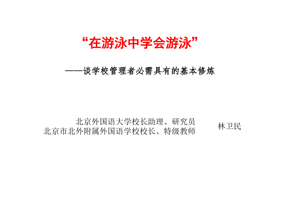 校长的基本修炼-北外附校校长北外校长助理林卫民课件_第1页