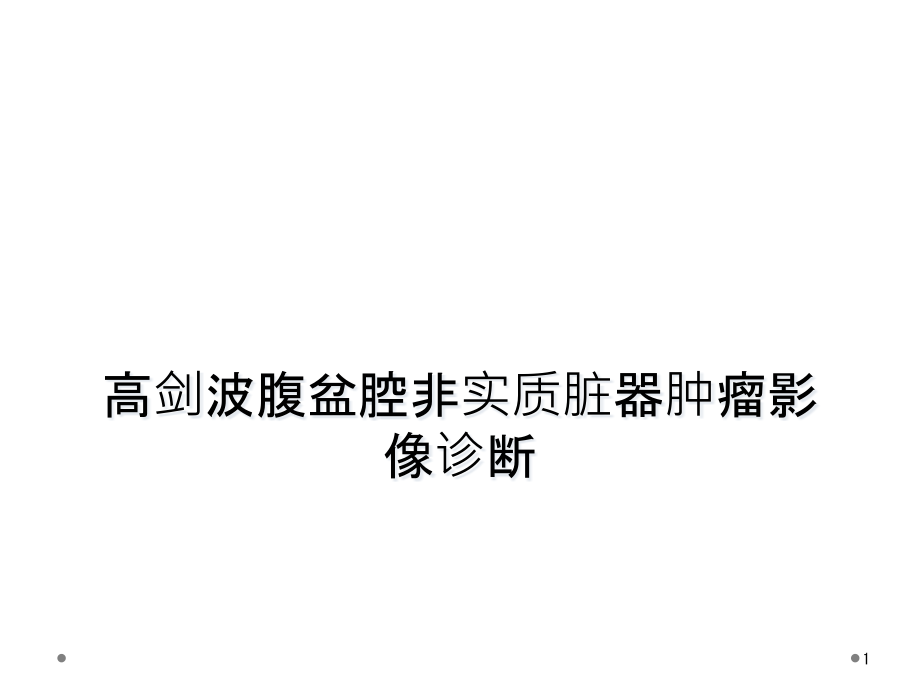 高剑波腹盆腔非实质脏器肿瘤影像诊断课件_第1页