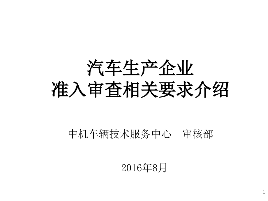 汽车生产企业准入审查相关要求介绍课件_第1页