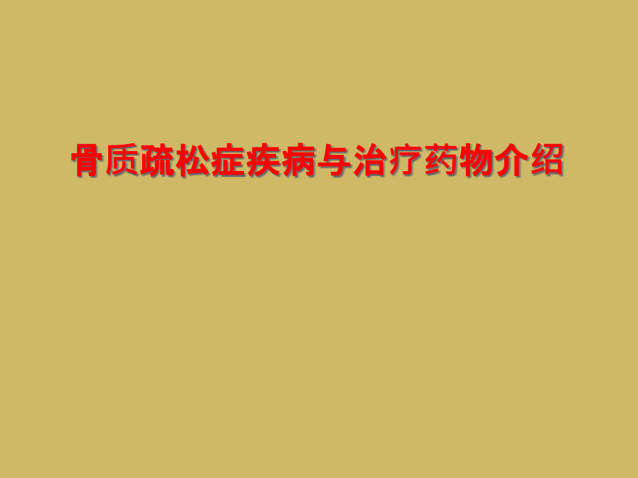 骨质疏松症疾病与治疗药物介绍课件_第1页