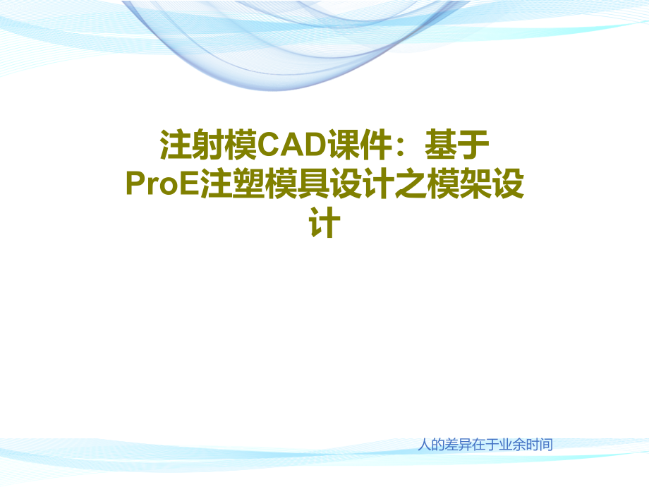 注射模CAD教学课件：基于ProE注塑模具设计之模架设计_第1页