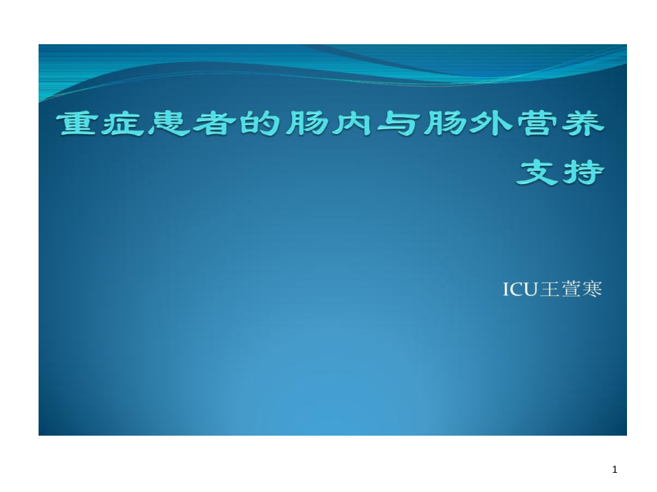 重症患者肠内与肠外营养支持课件_第1页