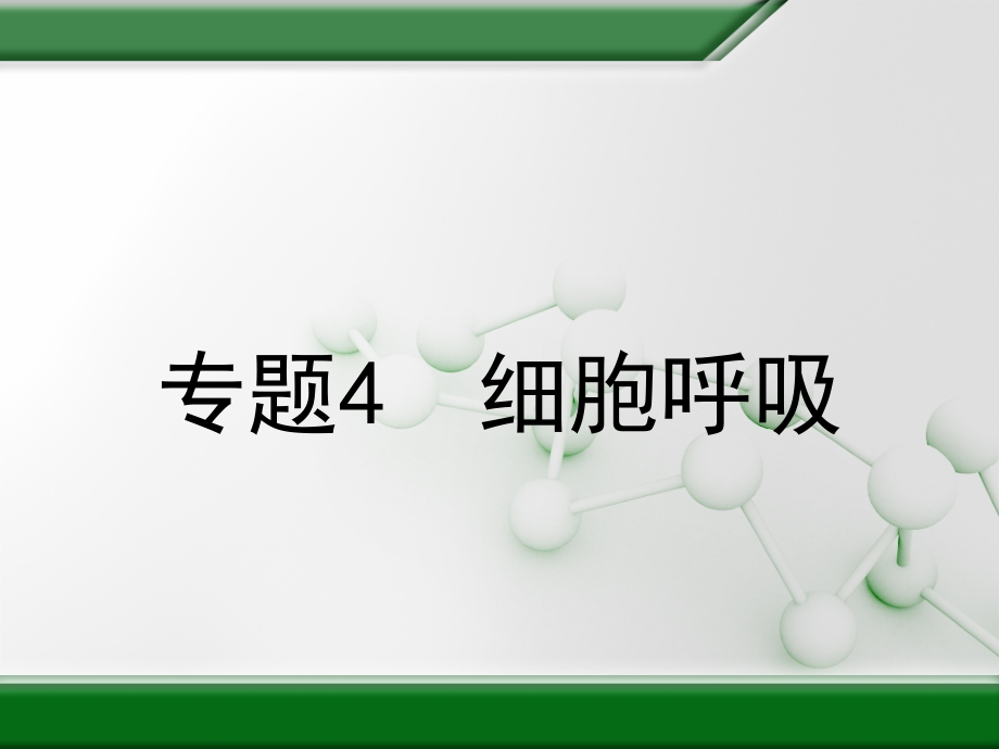 河北2020届高考生物三轮冲刺知识归纳总结：细胞呼吸课件_第1页