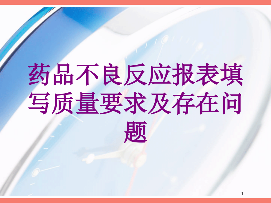 药品不良反应报表填写质量要求及存在问题培训ppt课件_第1页