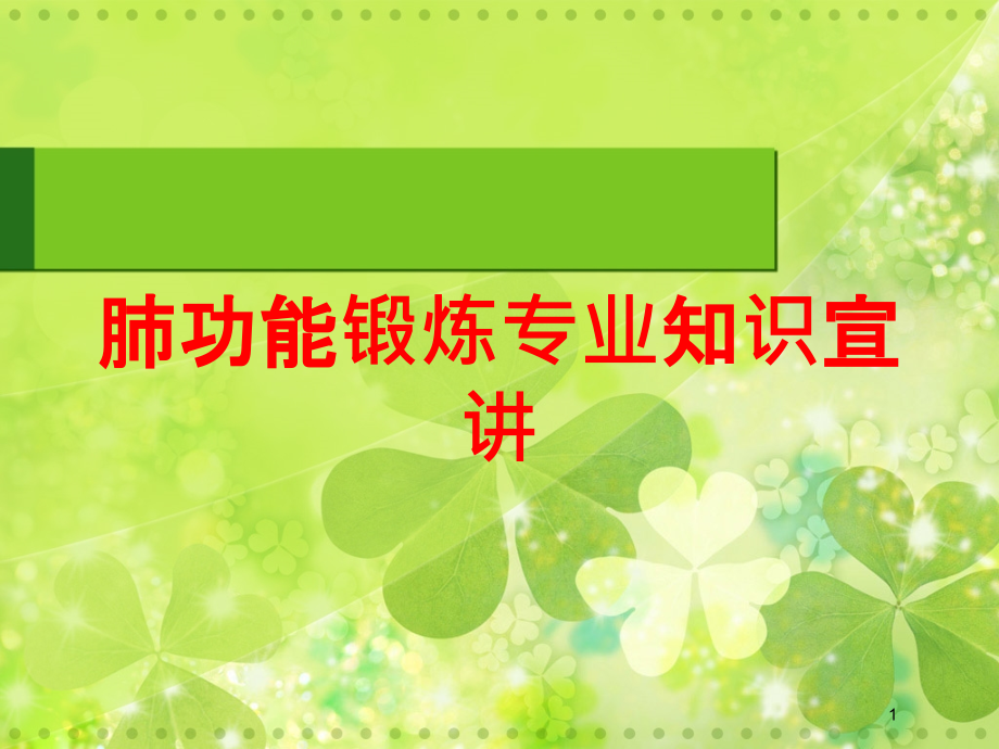 肺功能锻炼专业知识宣讲培训ppt课件_第1页