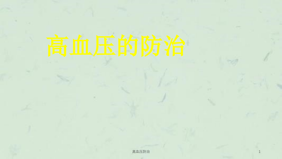 高血压防治ppt课件_第1页