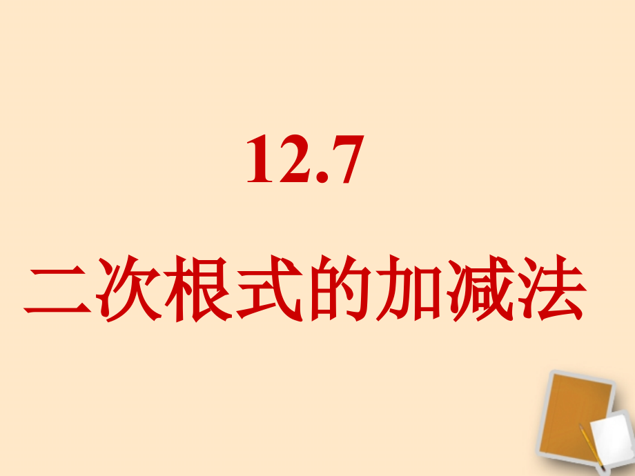 八年级数学上册《127二次根式的加减法》课件课件_第1页