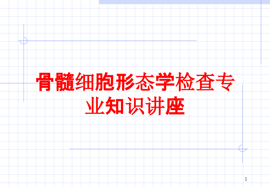 骨髓细胞形态学检查专业知识讲座培训ppt课件_第1页