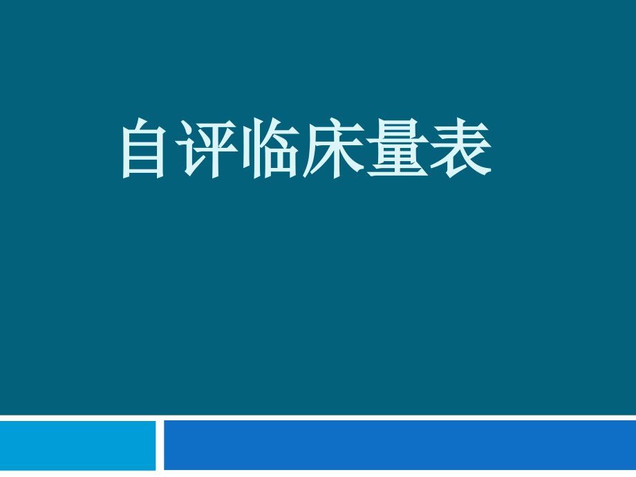 自评临床量表课件_第1页