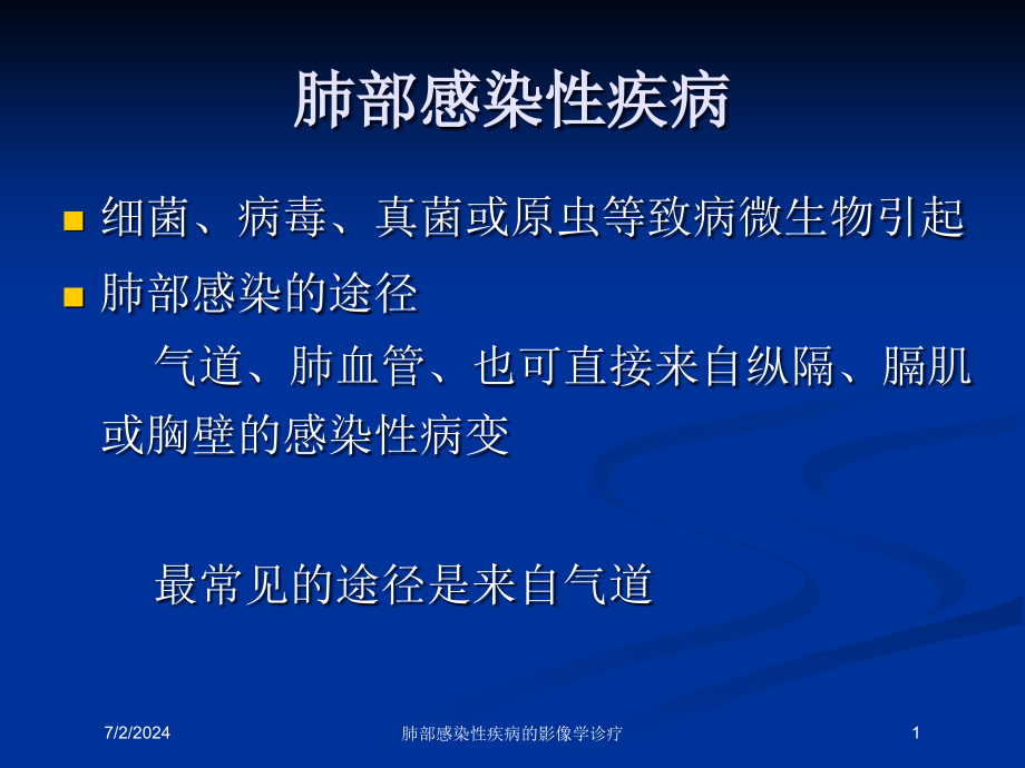 肺部感染性疾病的影像学诊疗培训ppt课件_第1页