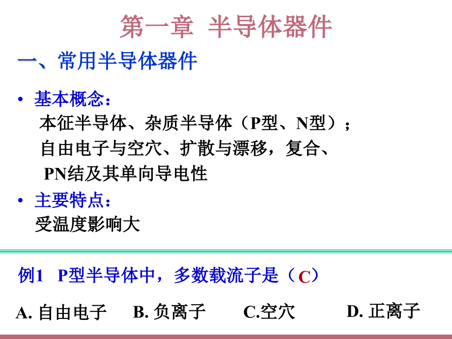 模拟电子技术总复习1课件_第1页