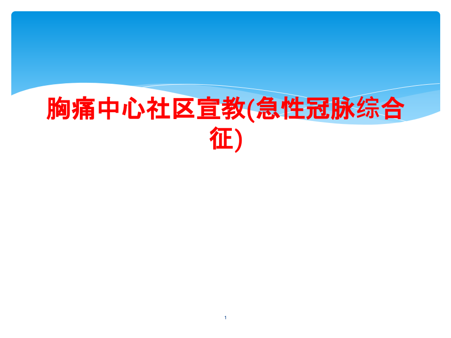 胸痛中心社区宣教(急性冠脉综合征)课件_第1页