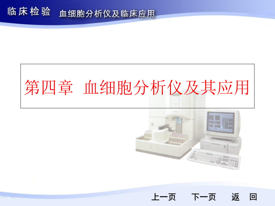 血细胞分析仪及其应用课件_第1页