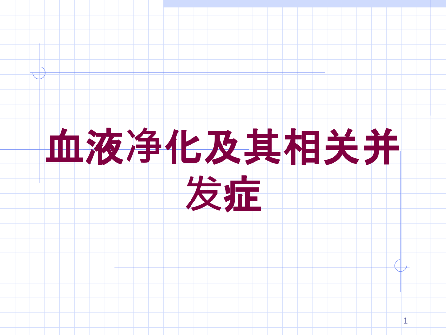 血液净化及其相关并发症培训ppt课件_第1页