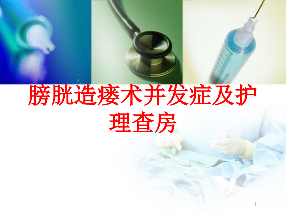 膀胱造瘘术并发症及护理查房培训ppt课件_第1页