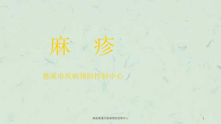 麻疹慈溪市疾病预防控制中心ppt课件_第1页