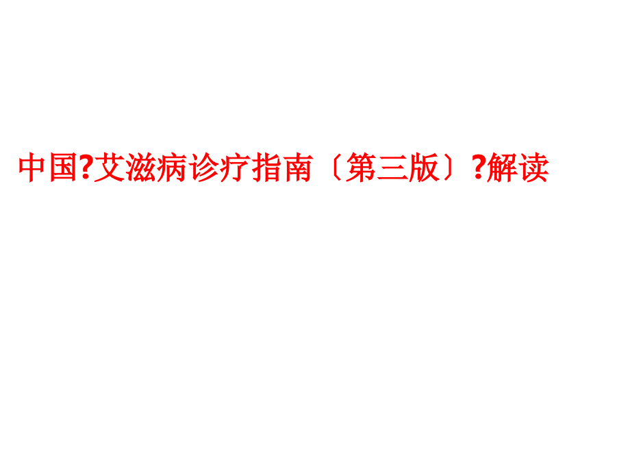 艾滋病诊断与治疗进展指南解读 课件_第1页