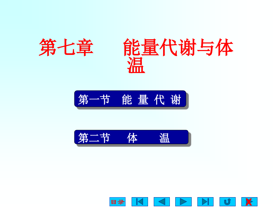 生理学能量代谢与体温1课件_第1页