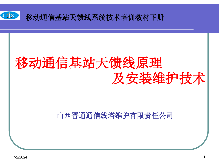 移动通信基站天馈线系统技术培训教材下册_第1页