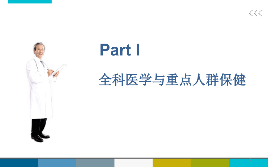 老年全科医疗保健课件_第1页