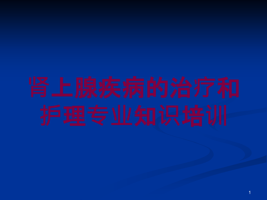 肾上腺疾病的治疗和护理专业知识培训培训ppt课件_第1页