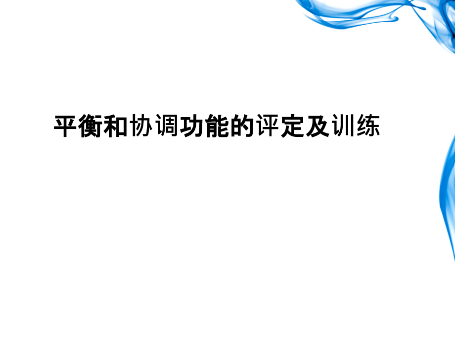 治疗——平衡及协调功能评定及训练课件_第1页