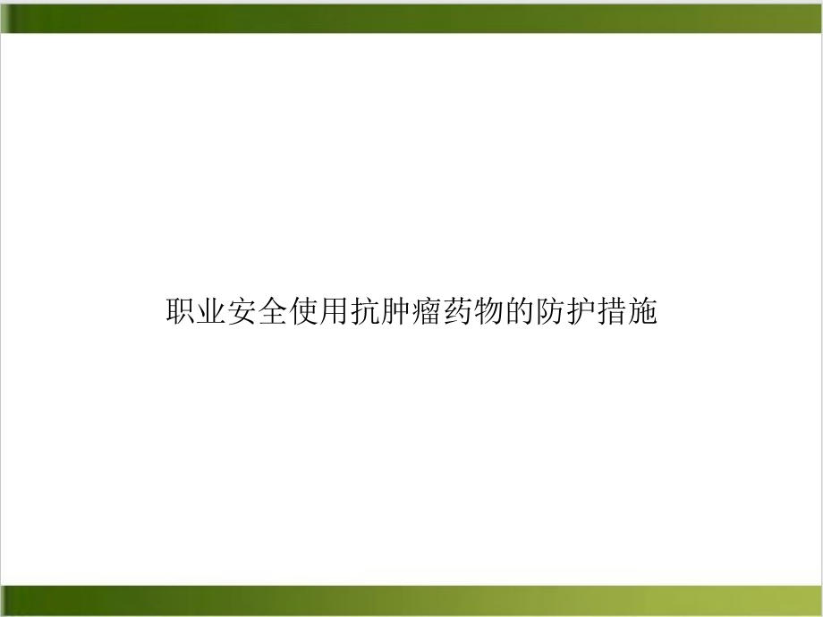 职业安全使用抗肿瘤药物的防护措施示范课件_第1页