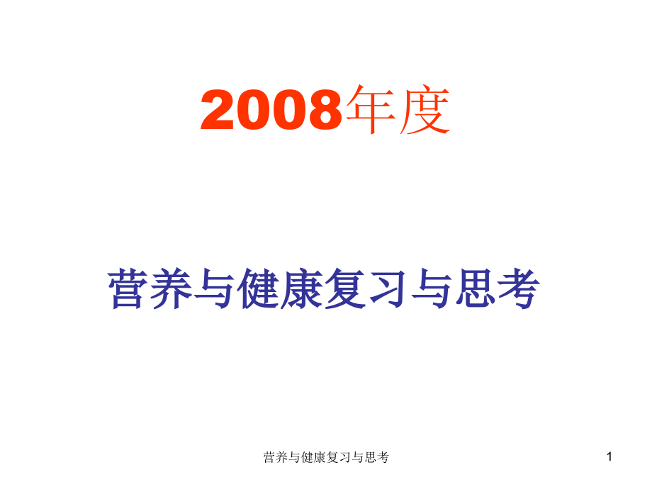 营养与健康复习与思考ppt课件_第1页