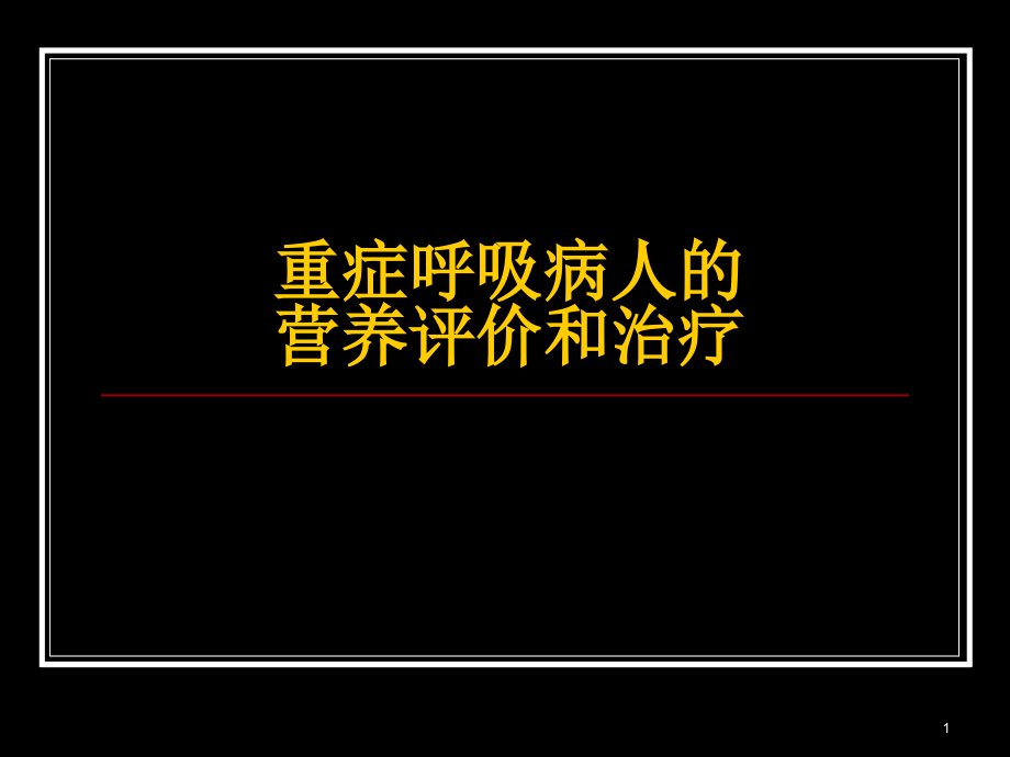 重症呼吸病人营养课件_第1页