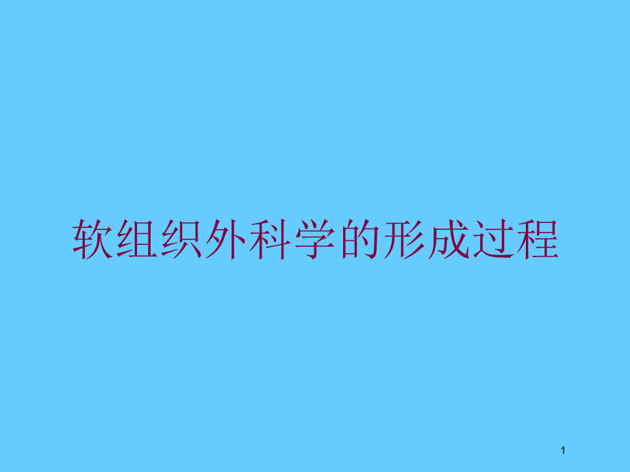 软组织外科学的形成过程培训ppt课件_第1页