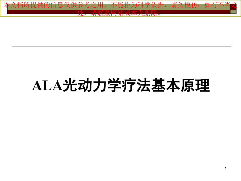 艾拉PDT基本原理和皮肤科的应用培训ppt课件_第1页